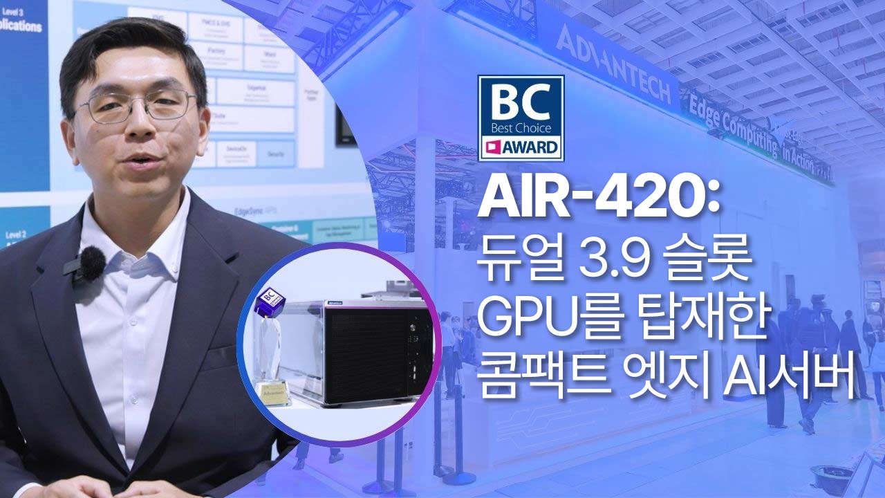 업계에서 가장 콤팩트한 듀얼 3.9슬롯 GPU 지원 엣지 AI 서버, BC 어워드를 수상한 어드밴텍 AIR-420